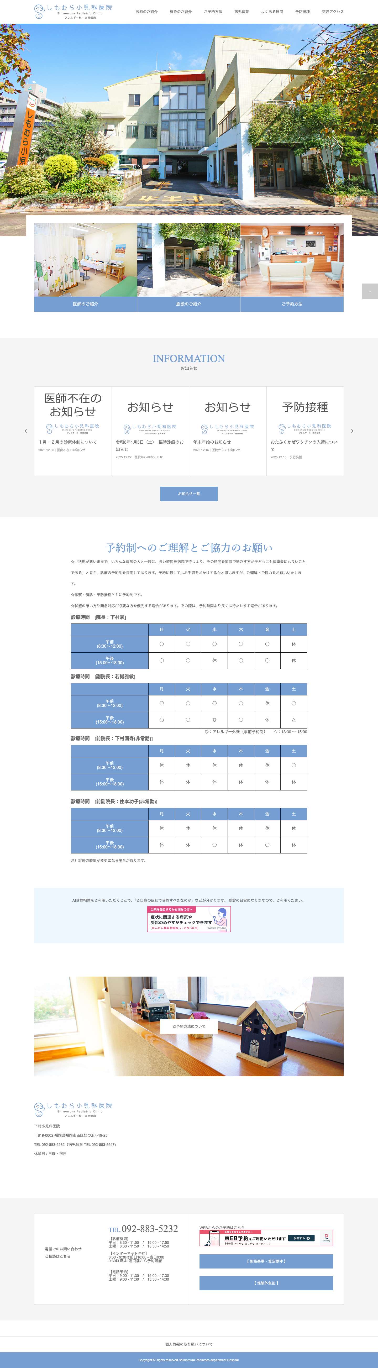 下村小児科医院｜福岡市西区姪の浜の小児科｜診察・健診・予防接種・病児保育すべて予約制｜ - Full Screenshot
