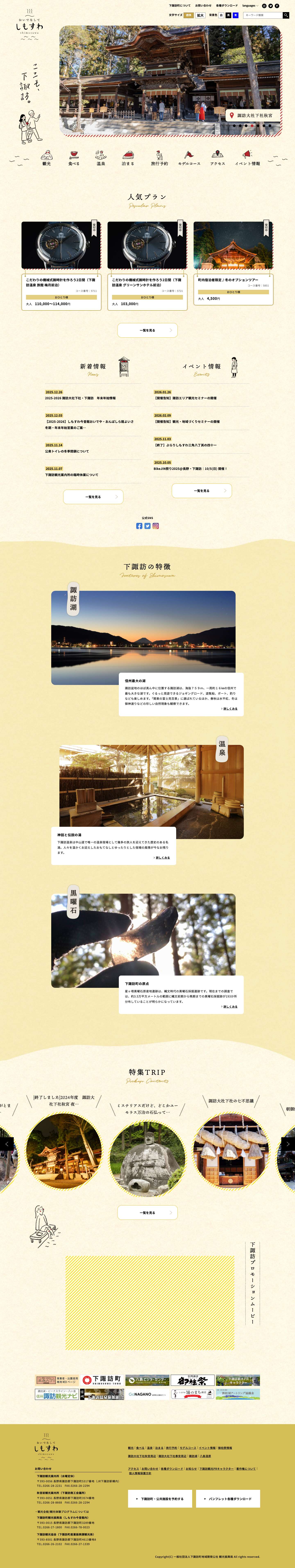 【公式】下諏訪の観光・旅行情報サイト｜おいでなしてしもすわ下諏訪観光協会下諏訪観光協会 - Full Screenshot