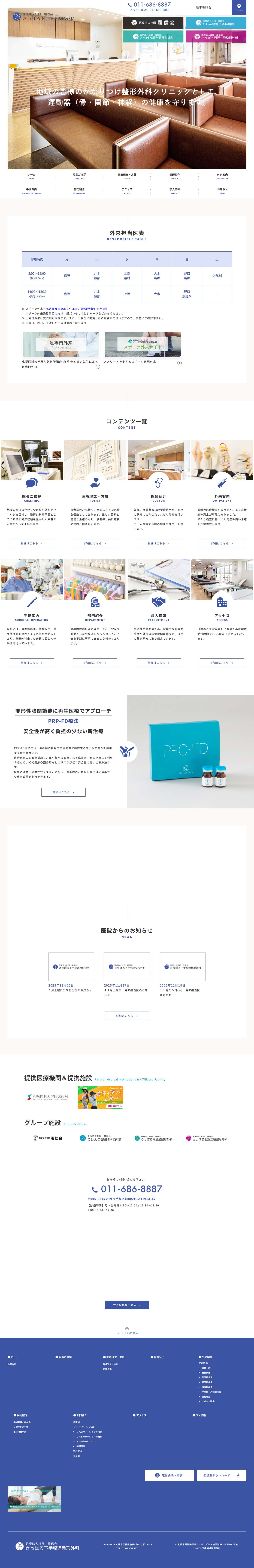 札幌手稲区の整形外科・リハビリ・夜間診療 | さっぽろ下手稲通整形外科 - Full Screenshot