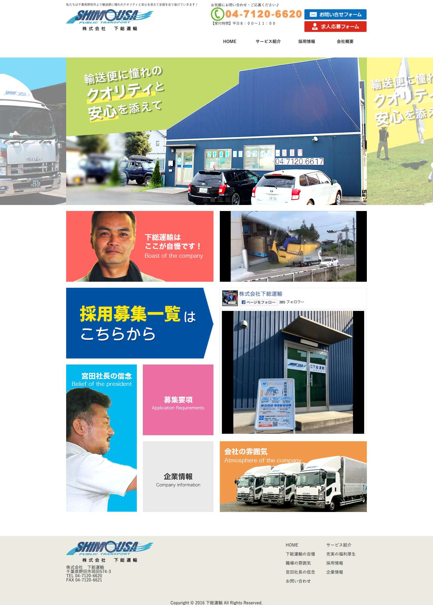 下総運輸株式会社 | 下総運輸株式会社は千葉県野田市より輸送便に憧れのクオリティと安心を添えて全国を走り抜けていきます！下総運輸株式会社 – 下総運輸株式会社は千葉県野田市より輸送便に憧れのクオリティと安心を添えて全国を走り抜けていきます！ - Full Screenshot