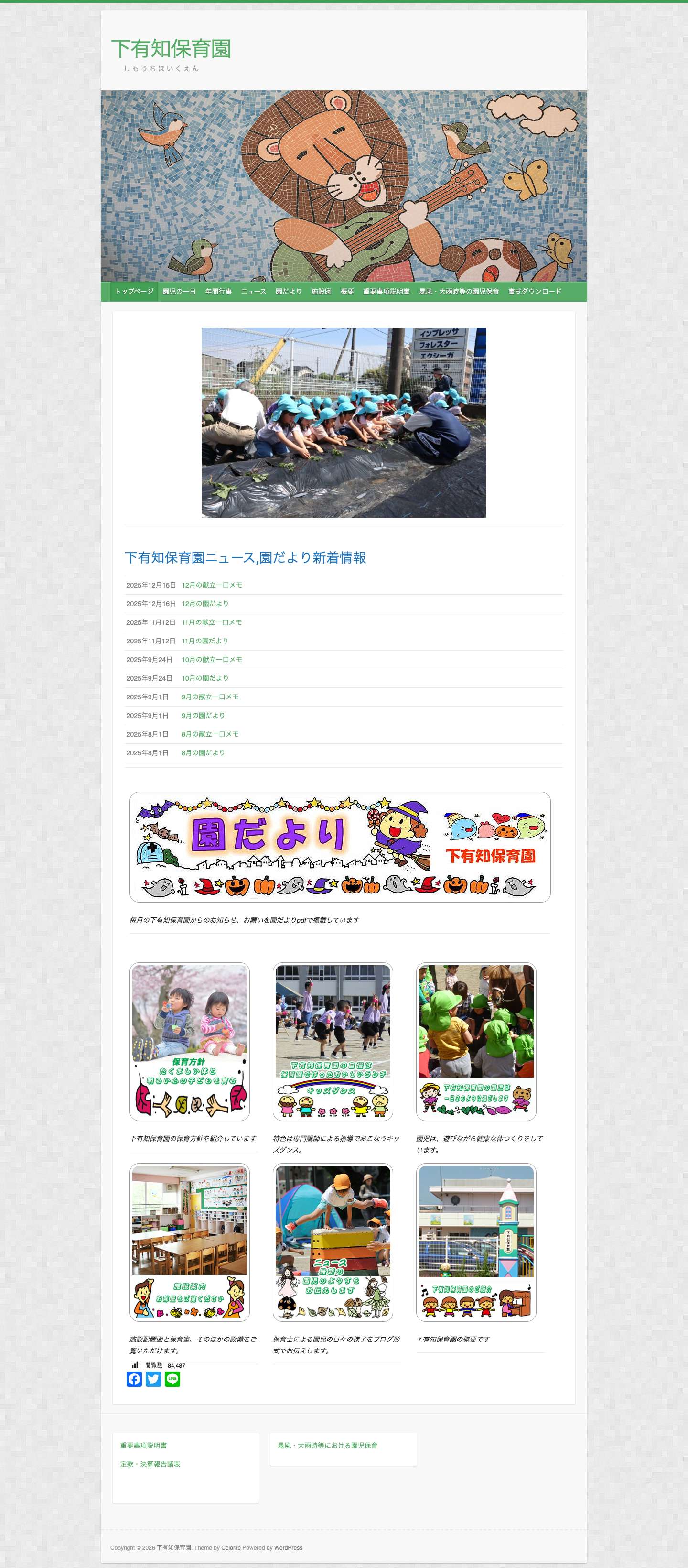 下有知保育園 – 　　し も う ち ほ い く え ん - Full Screenshot
