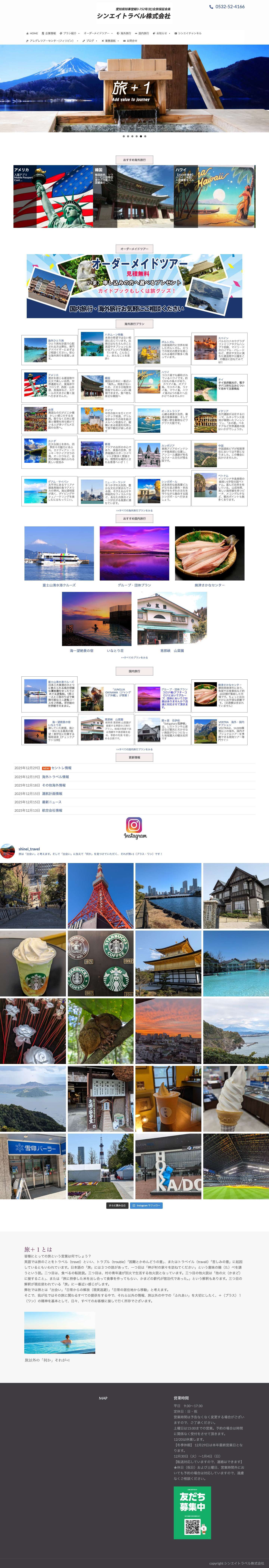 シンエイトラベル株式会社 - Full Screenshot