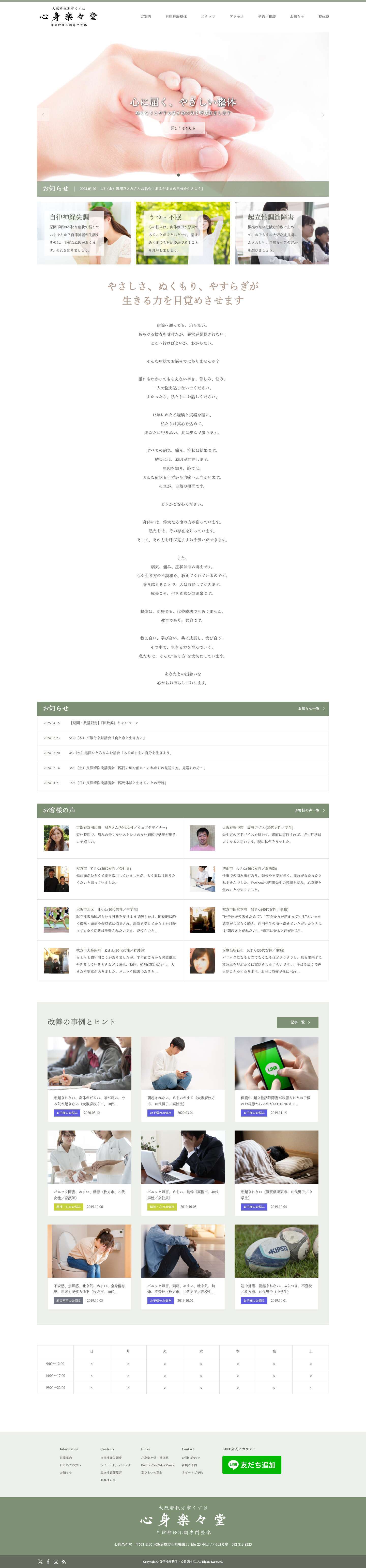 自律神経整体・心身楽々堂 | 自律神経のお悩みならお電話　072-813-8223 - Full Screenshot