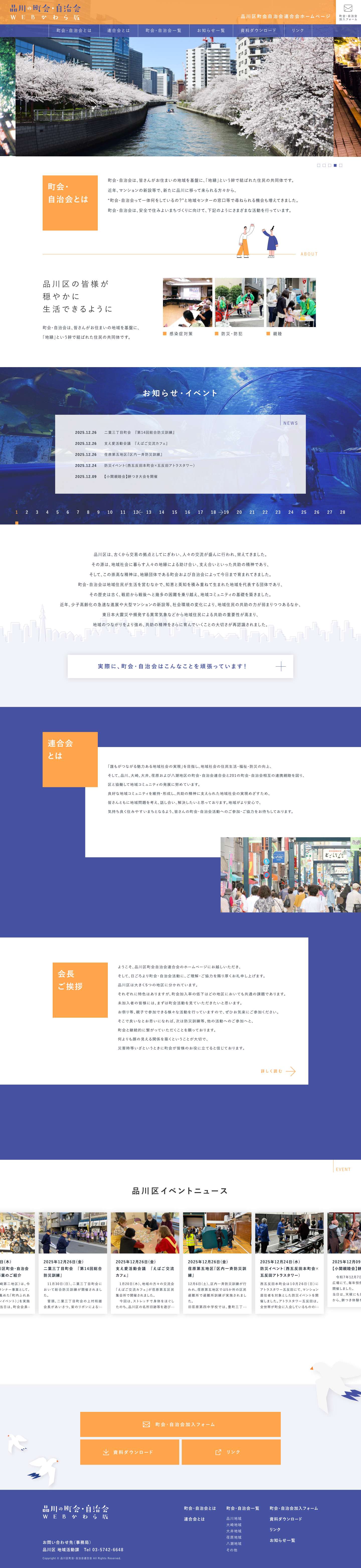 品川区町会自治会連合会 - Full Screenshot
