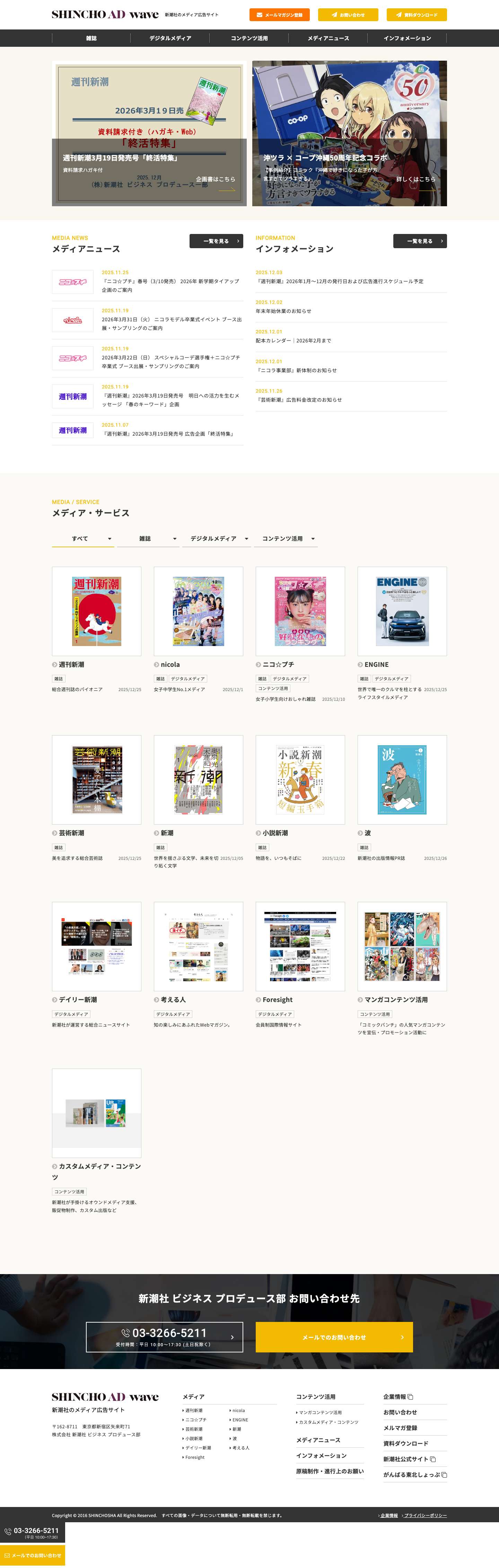 新潮社 AD-wave｜雑誌メディア広告・コンテンツサービス - Full Screenshot