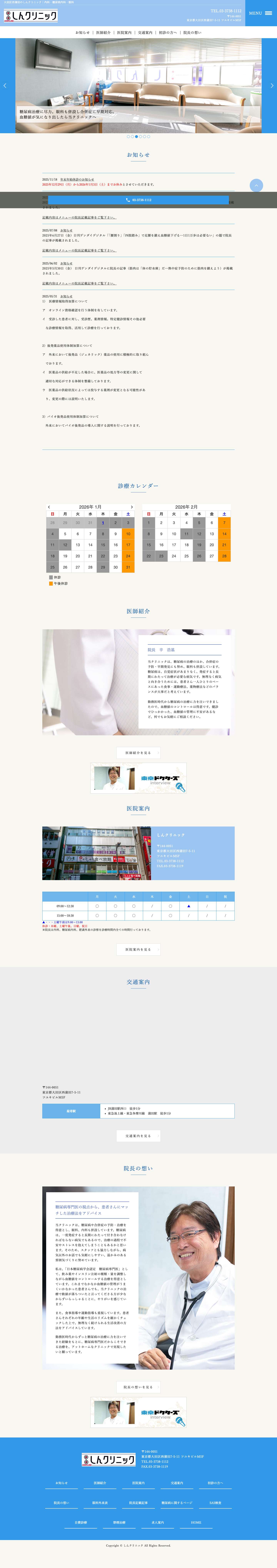 大田区西蒲田のしんクリニック｜内科・糖尿病内科・眼科・肥満外来 - Full Screenshot