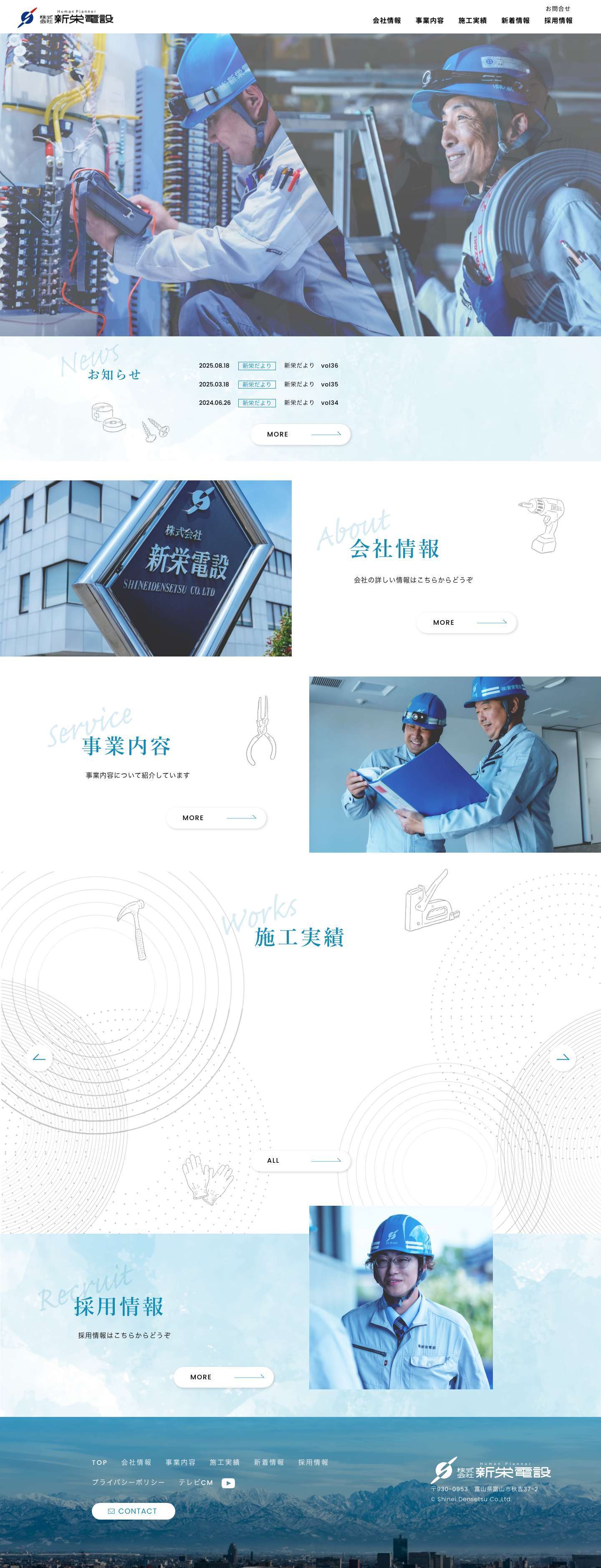 株式会社新栄電設｜富山県富山市の電気工事・電気設備会社 - Full Screenshot