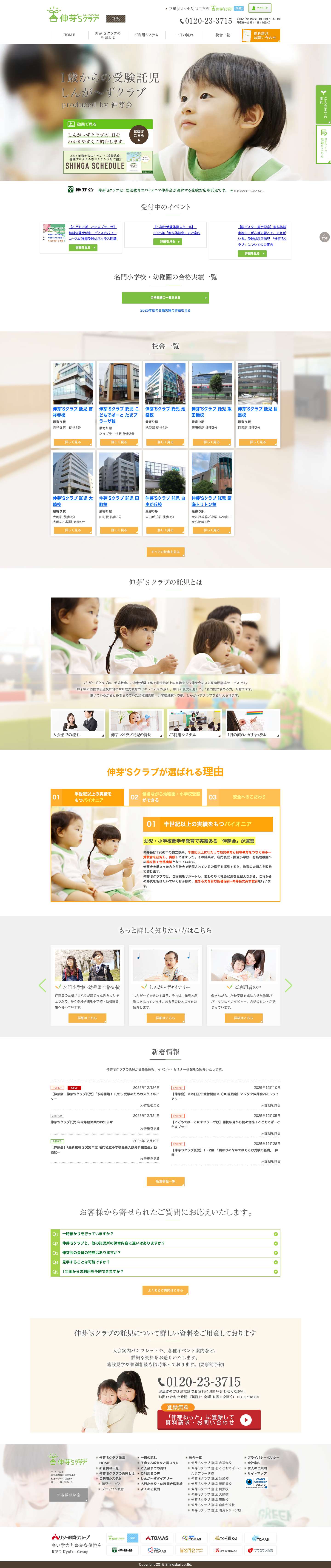 受験対応型の託児・保育所｜伸芽’Sクラブ - Full Screenshot