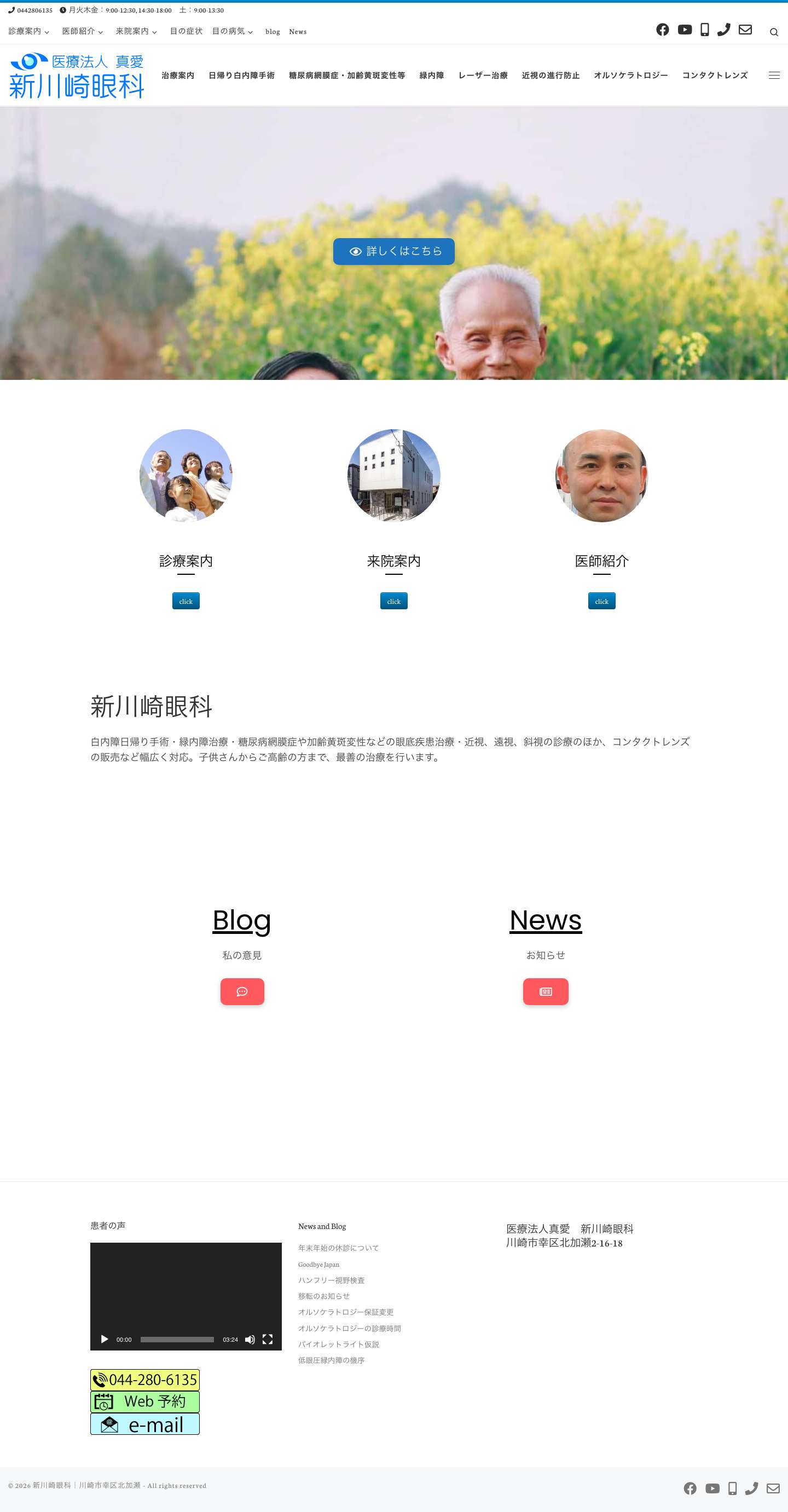新川崎眼科｜川崎市幸区北加瀬（バス停：北加瀬、越路、谷戸） - Full Screenshot