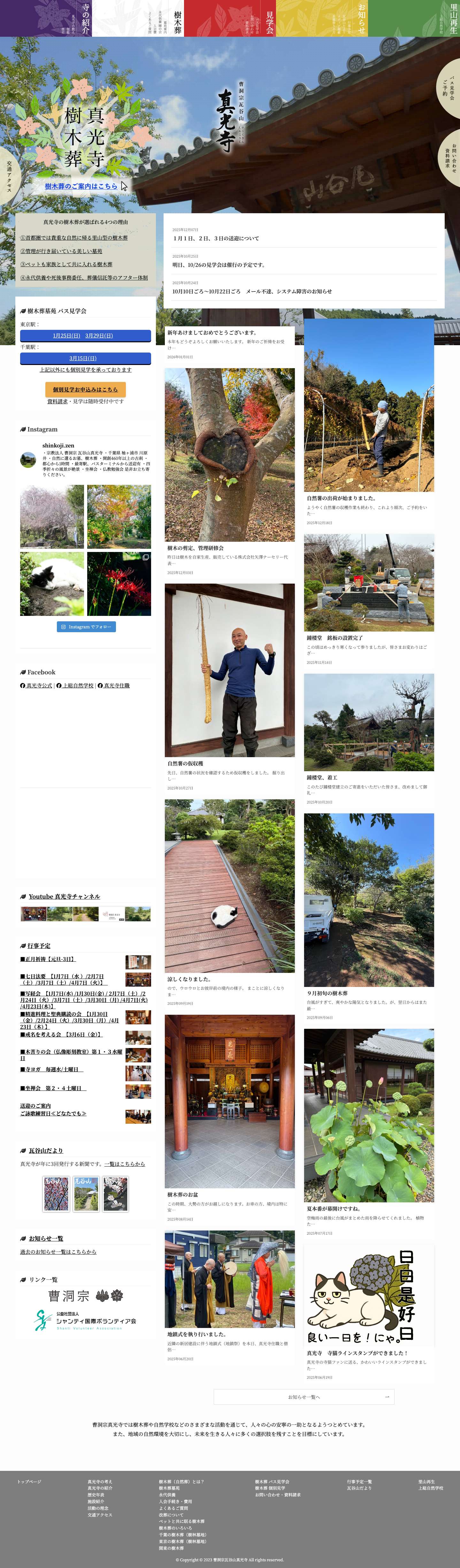 【公式】樹木葬（自然葬）の曹洞宗瓦谷山真光寺 - Full Screenshot