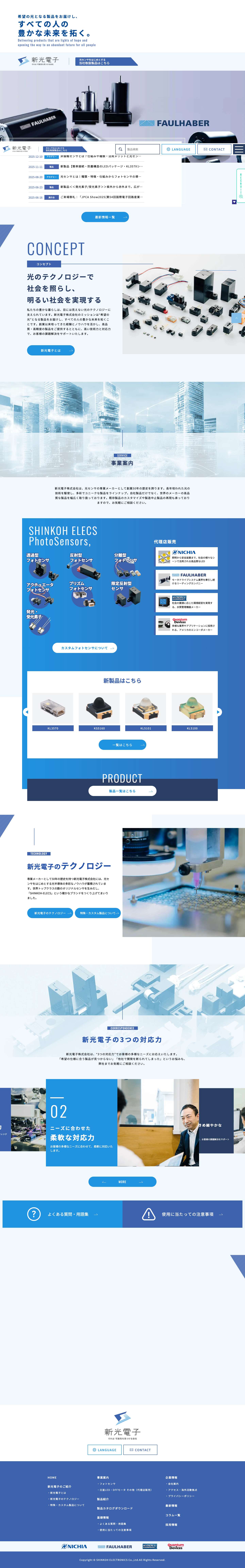 光センサ・フォトセンサなら「新光電子株式会社」 - Full Screenshot