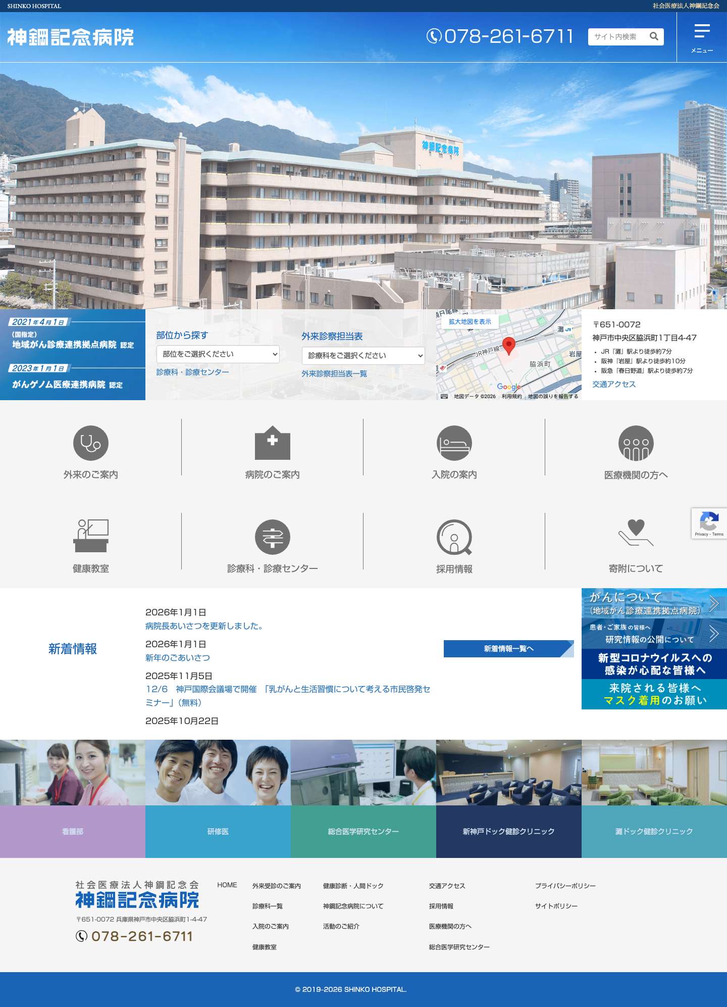 社会医療法人神鋼記念会 神鋼記念病院 - Full Screenshot