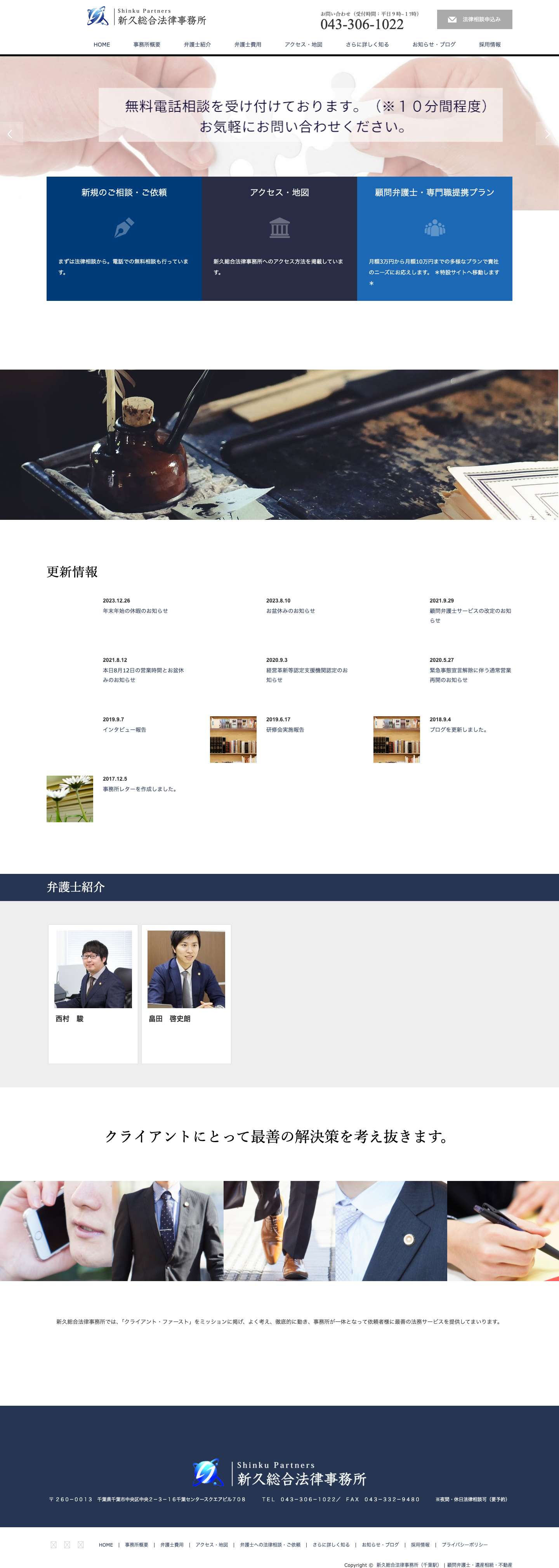 新久総合法律事務所（千葉駅） | 顧問弁護士・遺産相続・不動産 - Full Screenshot