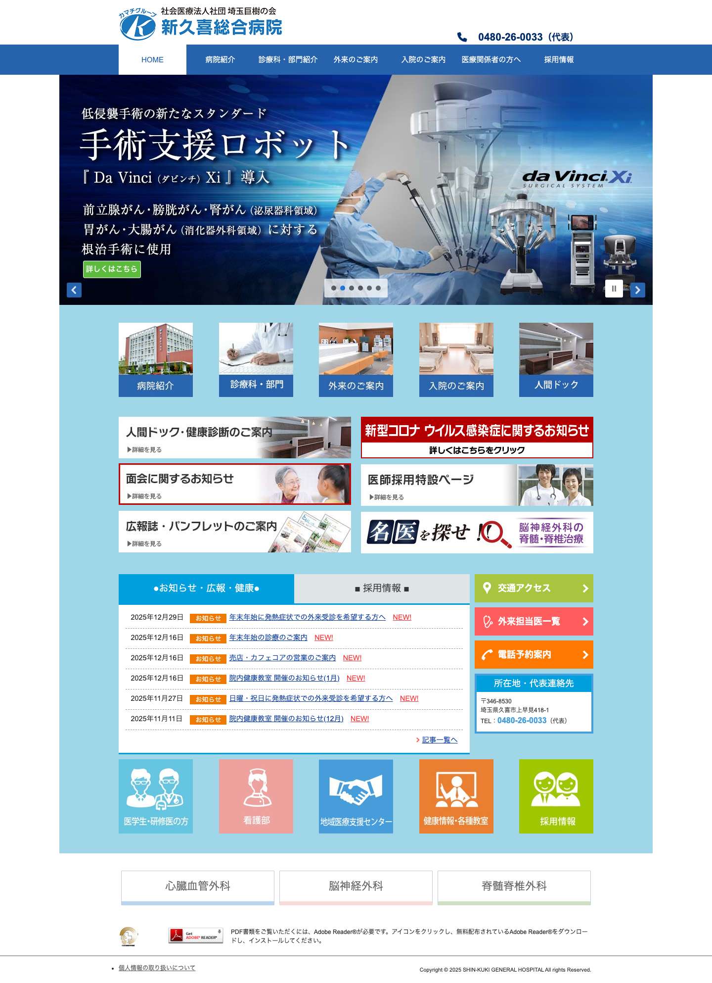 トップページ - 新久喜総合病院｜埼玉県久喜市の総合病院 新久喜総合病院｜埼玉県久喜市の総合病院 - Full Screenshot