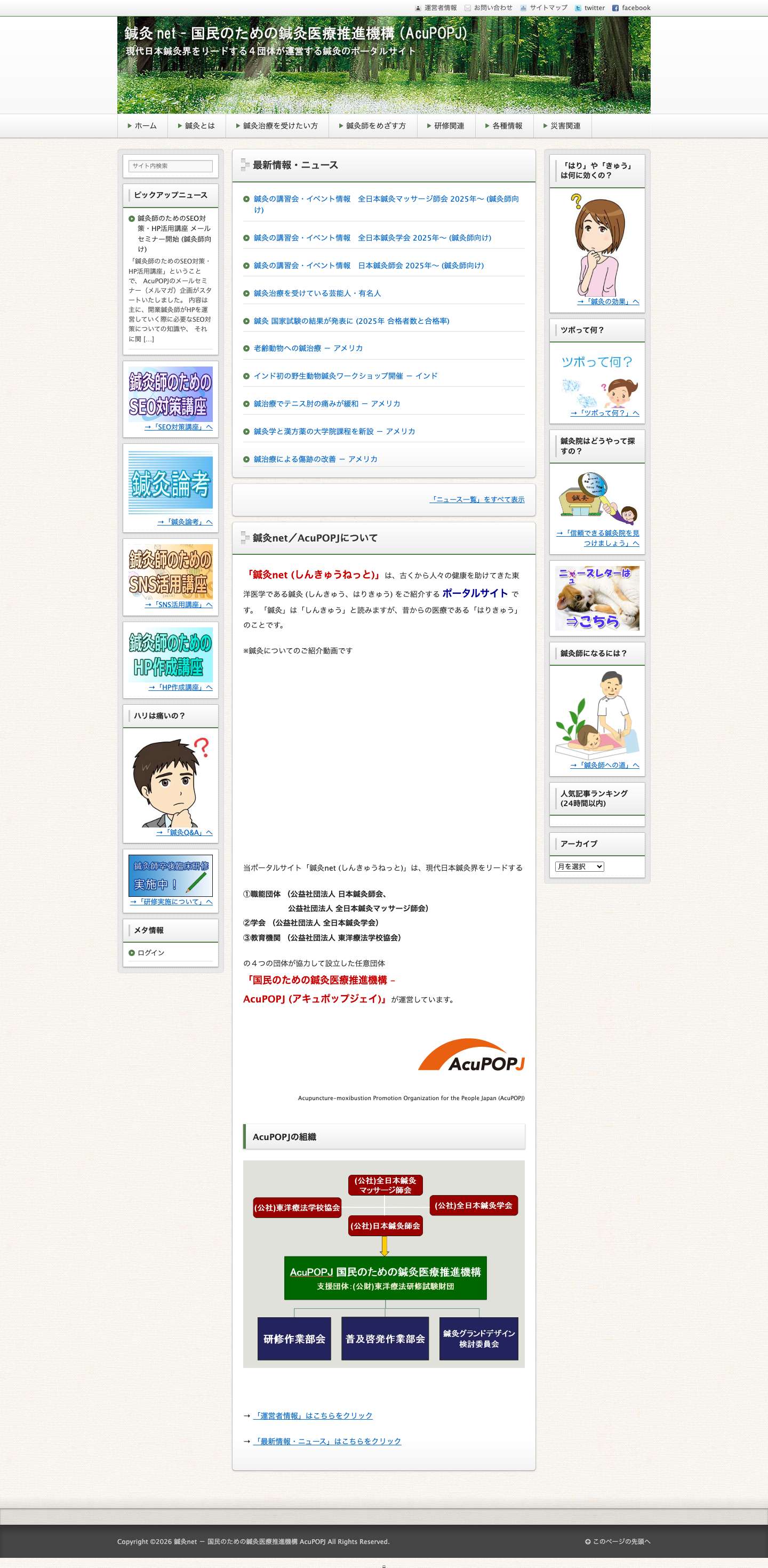 鍼灸net － 国民のための鍼灸医療推進機構 AcuPOPJ - Full Screenshot