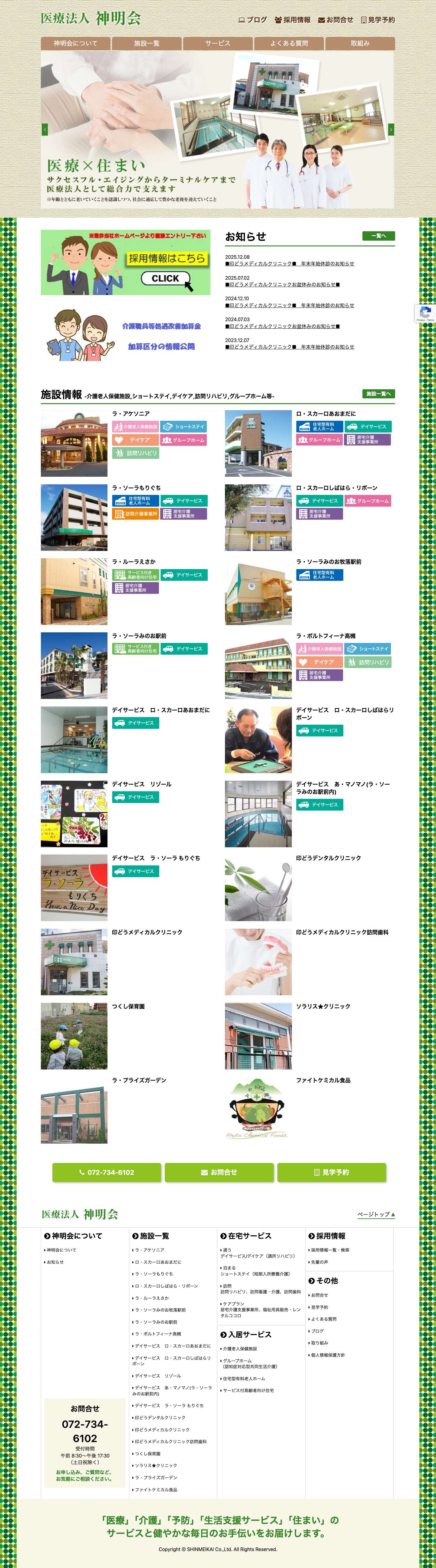 医療法人 神明会 – 地域に根差した介護サービスを展開しています。 - Full Screenshot
