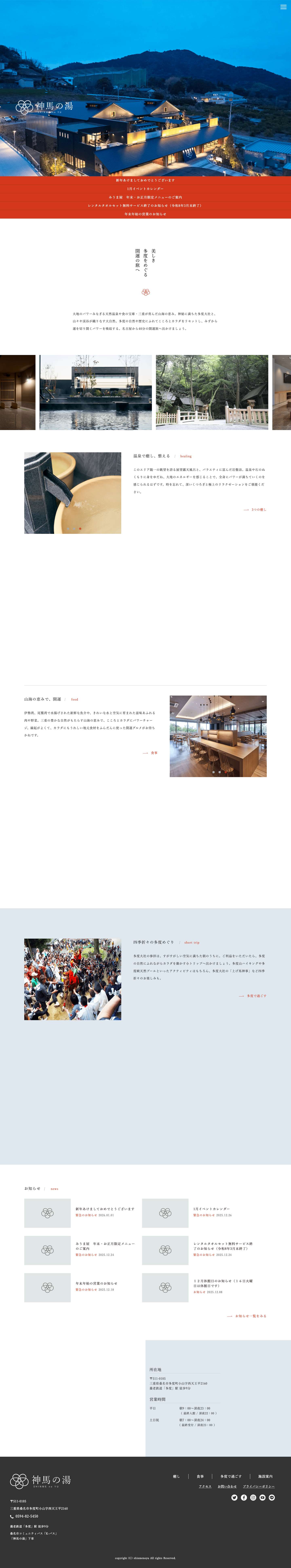 神馬の湯 | 桑名・多度 名古屋から40分の日帰り天然温泉 - Full Screenshot