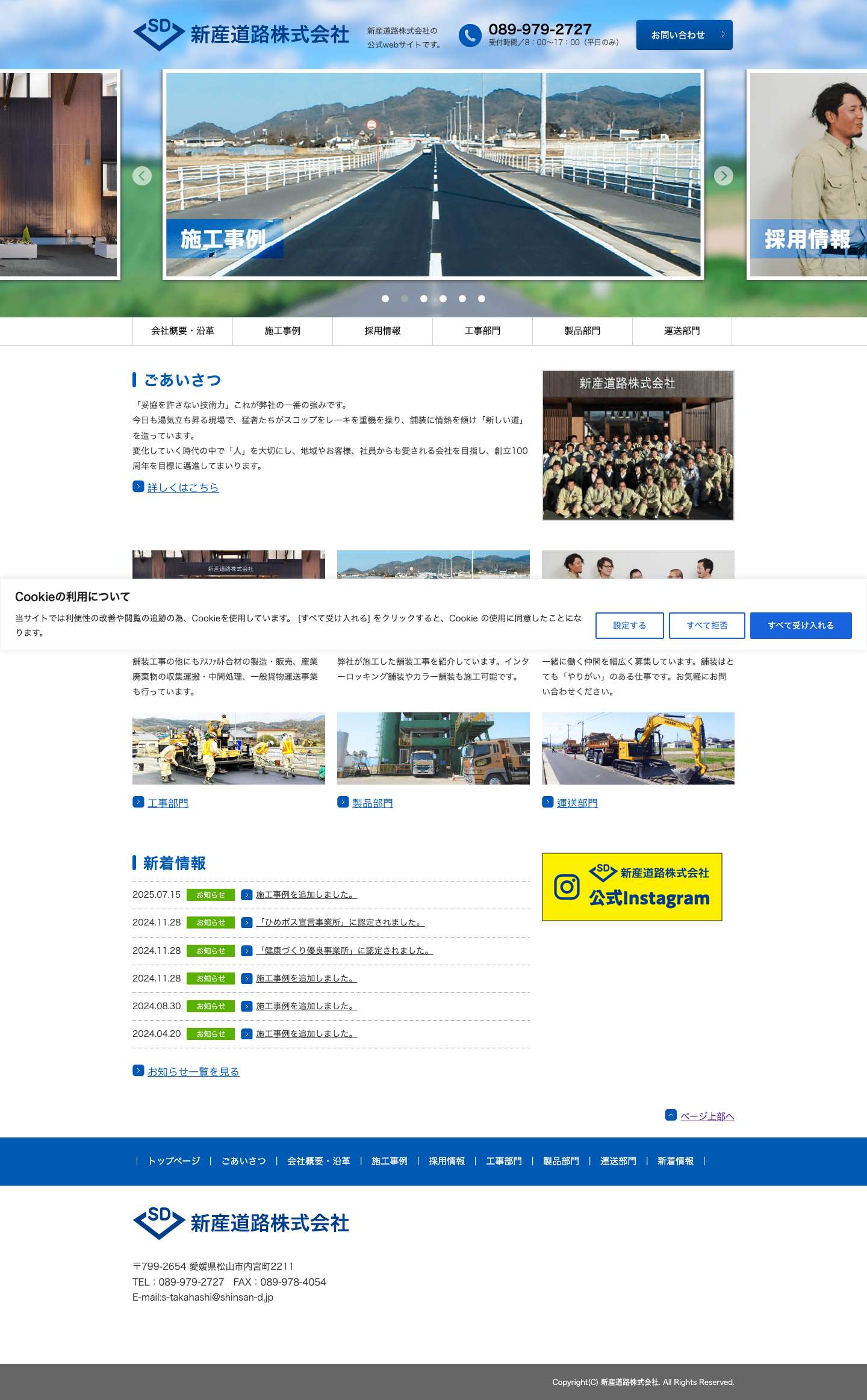 トップページ - 新産道路株式会社 - Full Screenshot