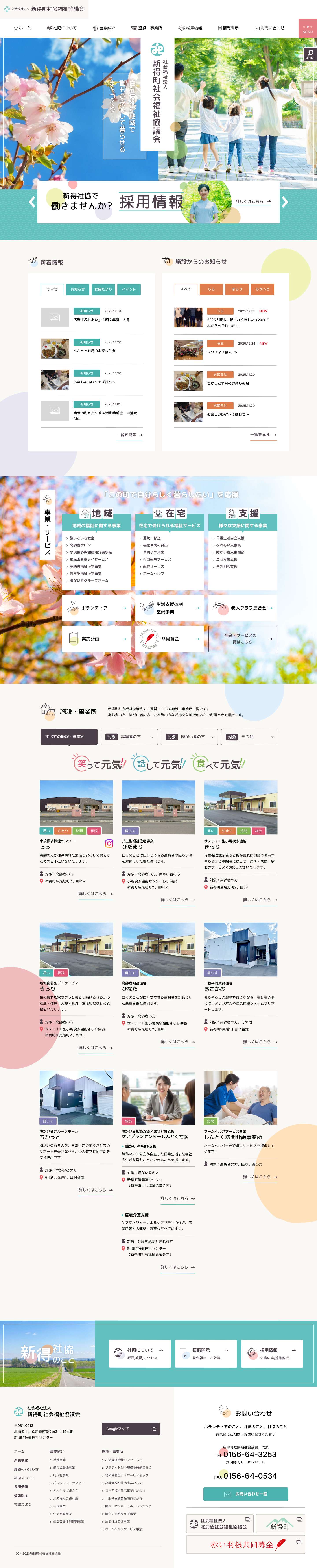 新得町社会福祉協議会 | 十勝 新得町 / 北海道 - Full Screenshot