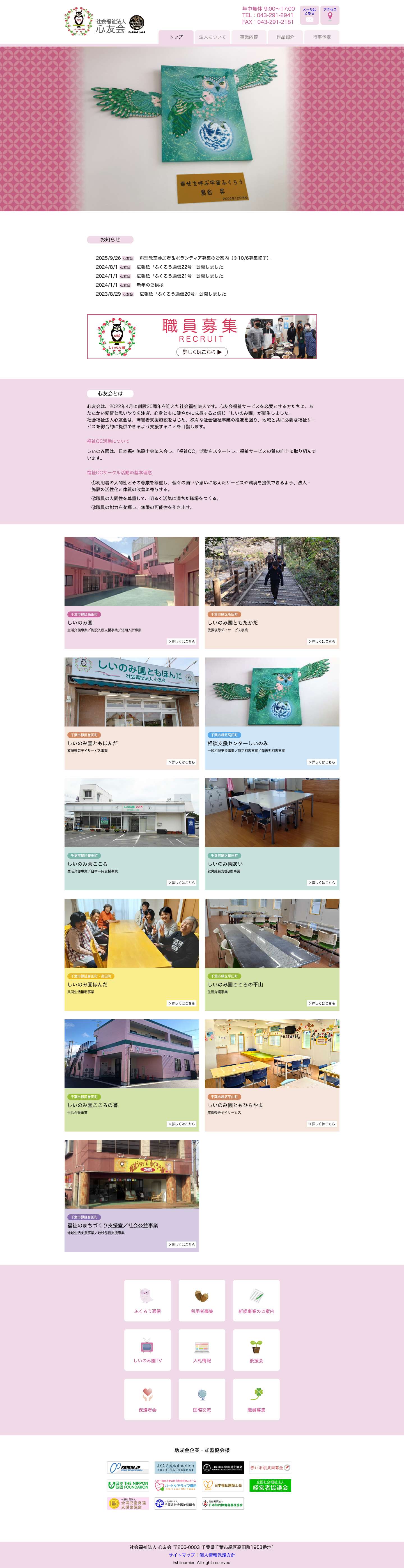障害者支援施設 心友会 しいのみ園｜トップページ - Full Screenshot