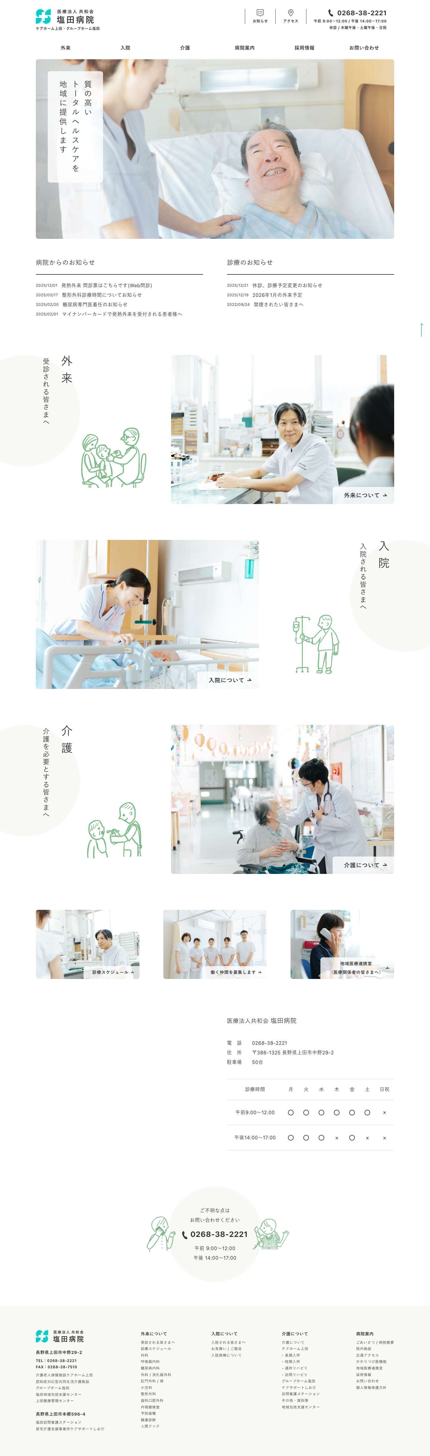 医療法人共和会 塩田病院｜ケアホーム上田・グループホーム塩田｜長野県上田市 - Full Screenshot