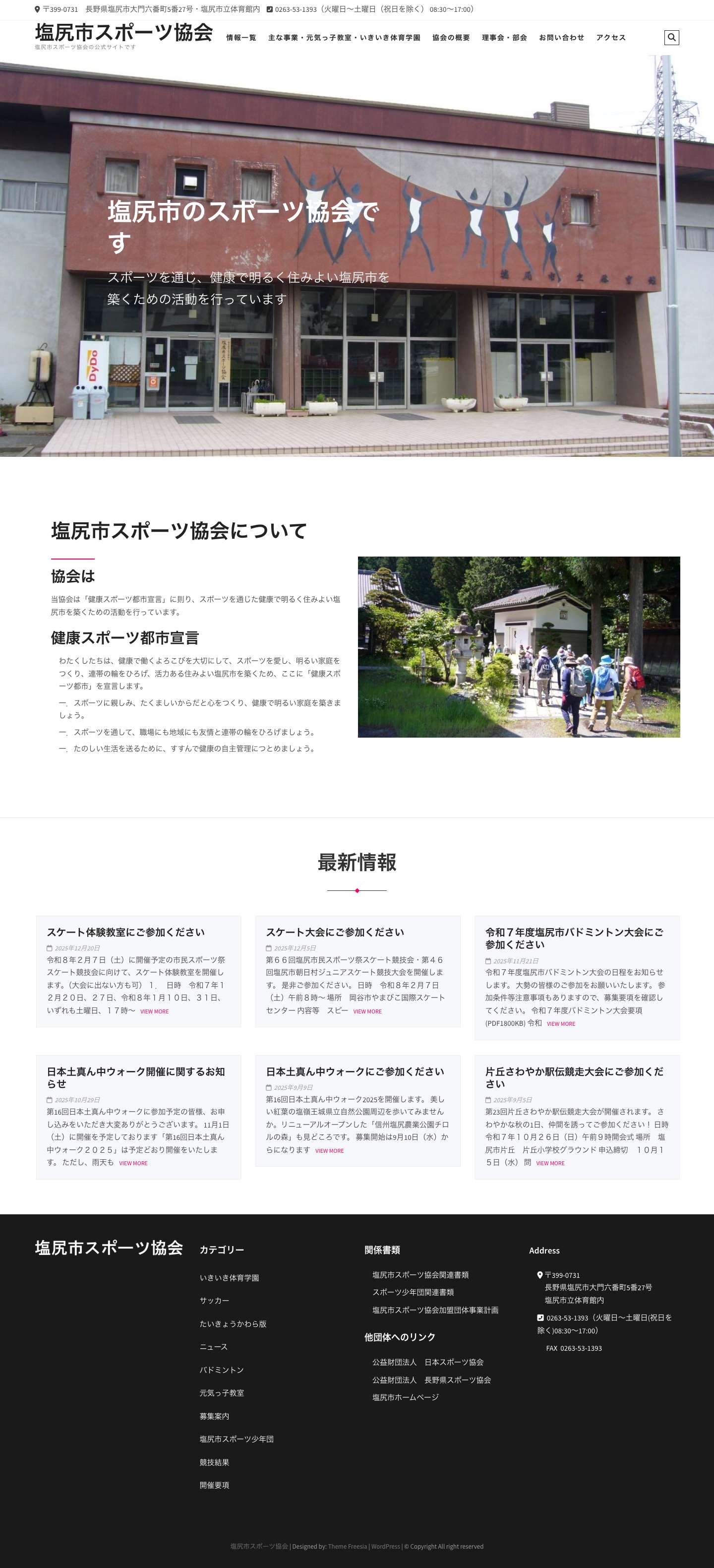 Home | 塩尻市スポーツ協会 - Full Screenshot