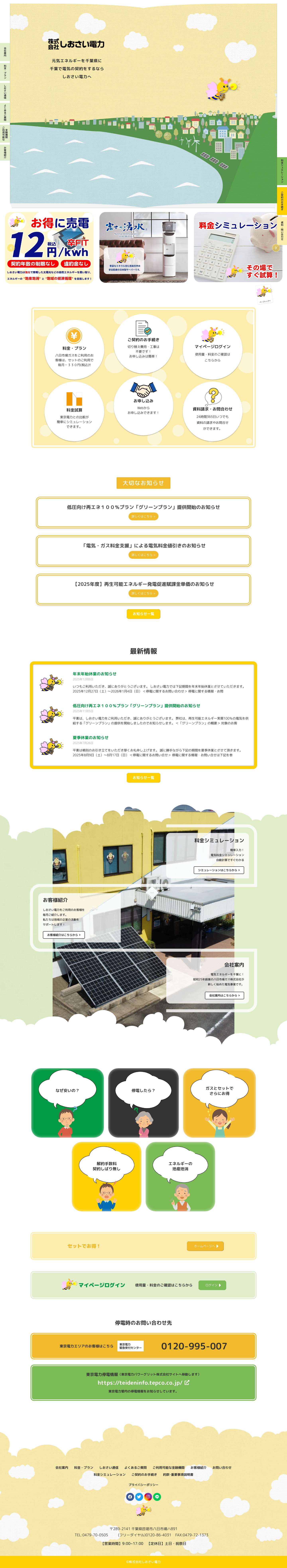 株式会社しおさい電力 | 匝瑳市、旭市、横芝光町で家のガス・電気工事するなら - Full Screenshot