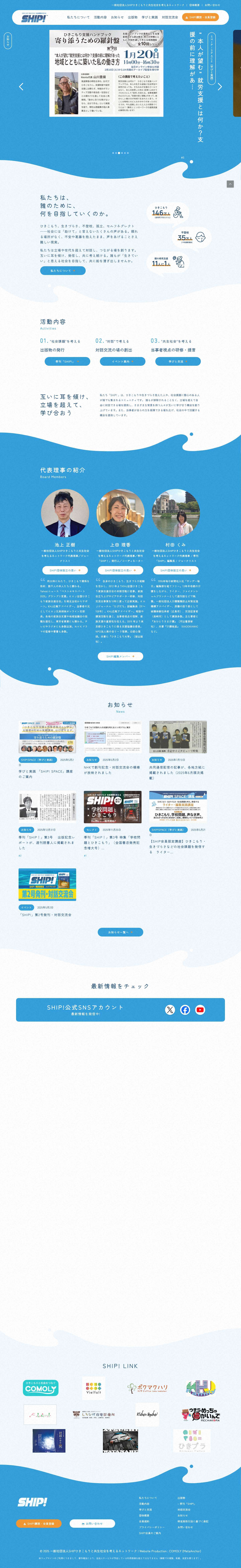 一般社団法人SHIP｜ひきこもりと共生社会を考えるネットワーク - Full Screenshot