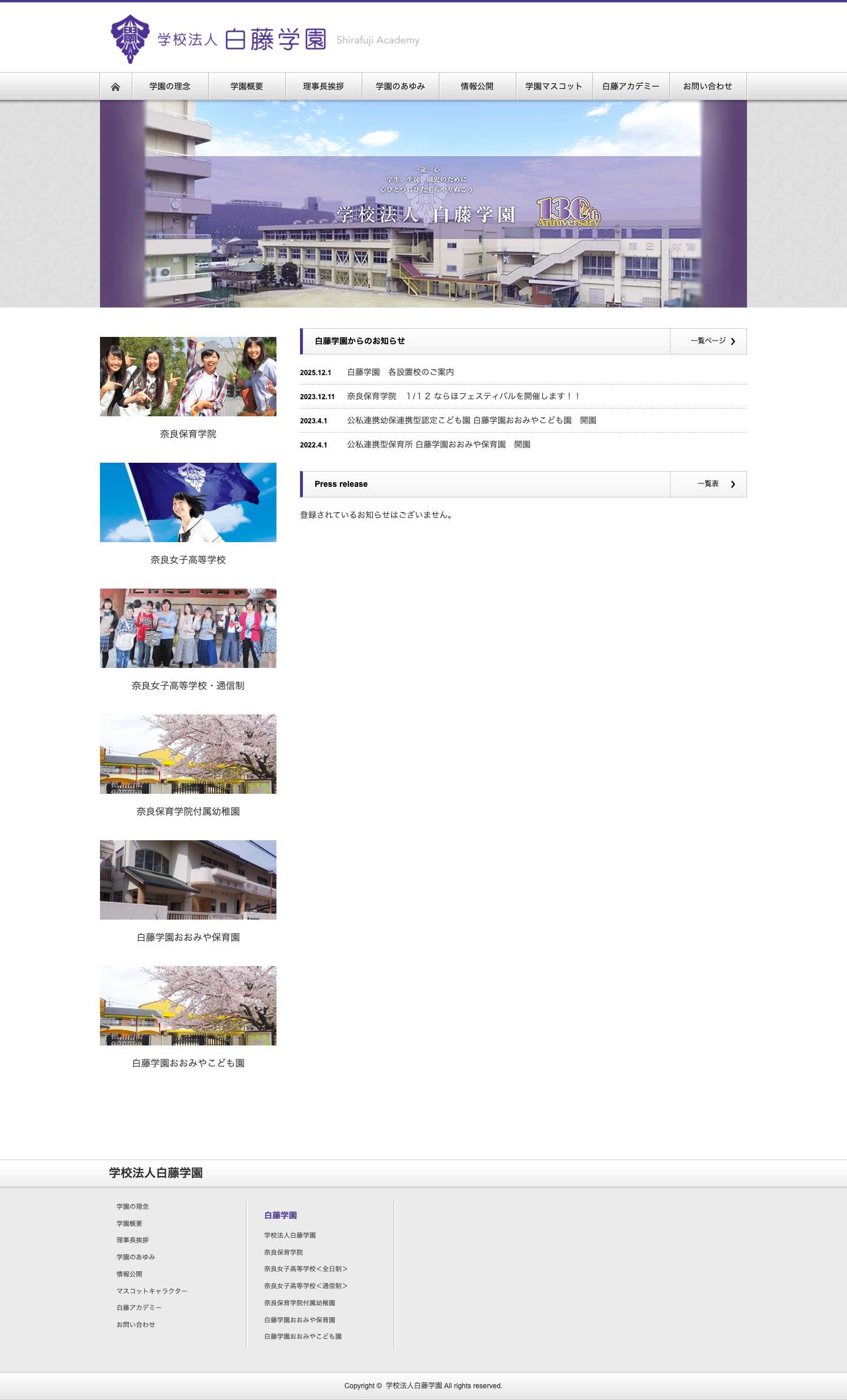 学校法人白藤学園 | - Full Screenshot