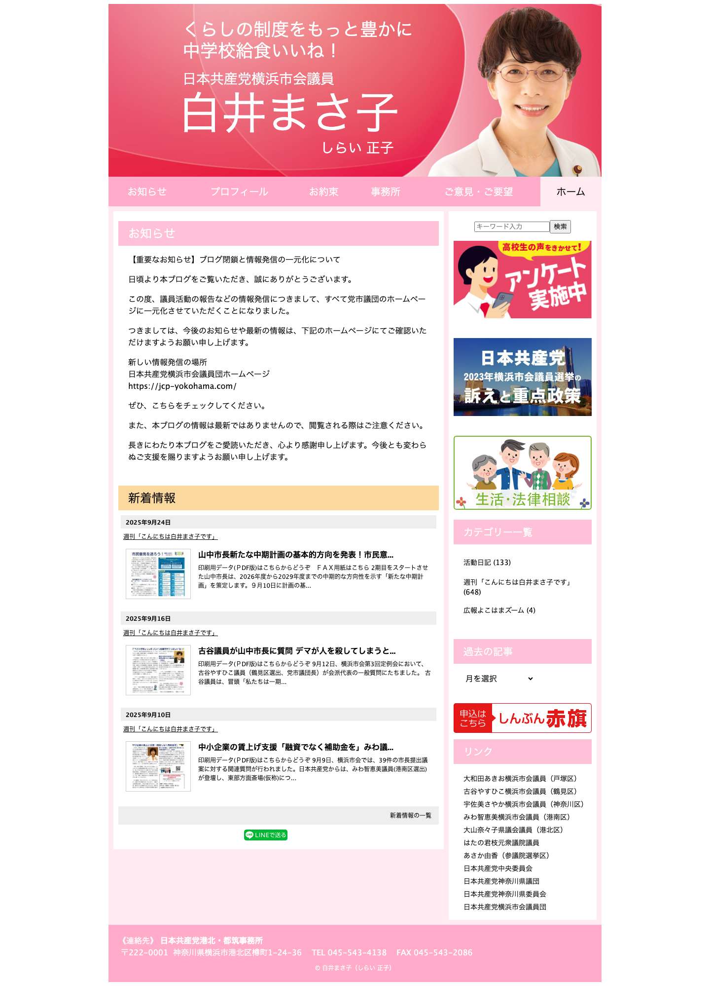 白井まさ子 日本共産党横浜市会議員 | くらしの制度をもっと豊かに 中学校給食いいね！ - Full Screenshot