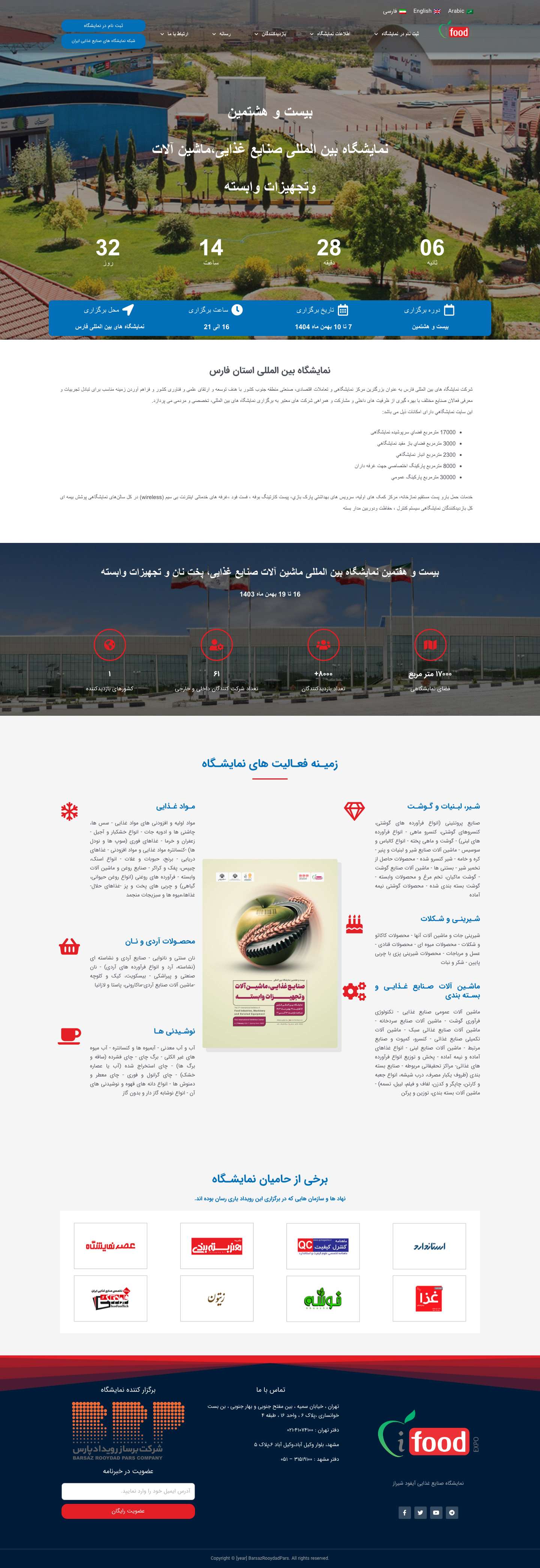 نمایشگاه صنایع غذایی آیفود شیراز – نمایشگاه صنایع غذایی، ماشین آلات و صنایع وابسته آیفود - Full Screenshot
