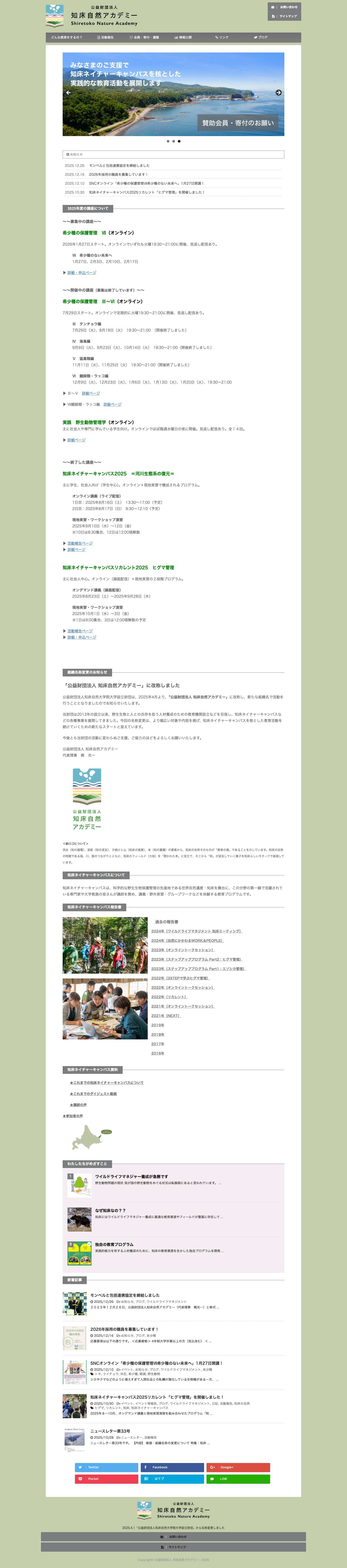 2025.4.1「公益財団法人知床自然大学院大学設立財団」から名称変更しました - 公益財団法人 知床自然アカデミー - Full Screenshot