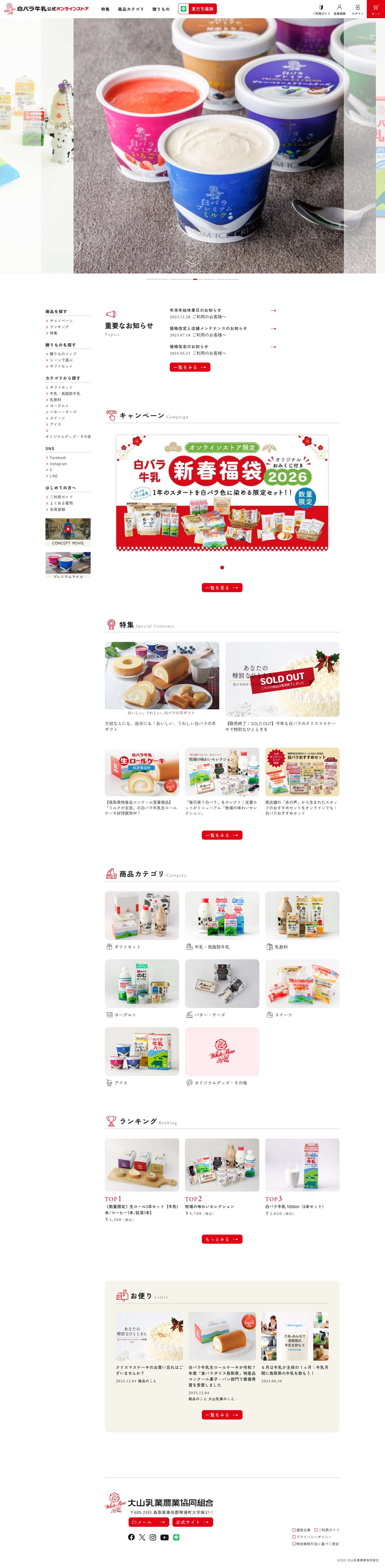 〈公式〉白バラ牛乳公式オンラインストア - Full Screenshot