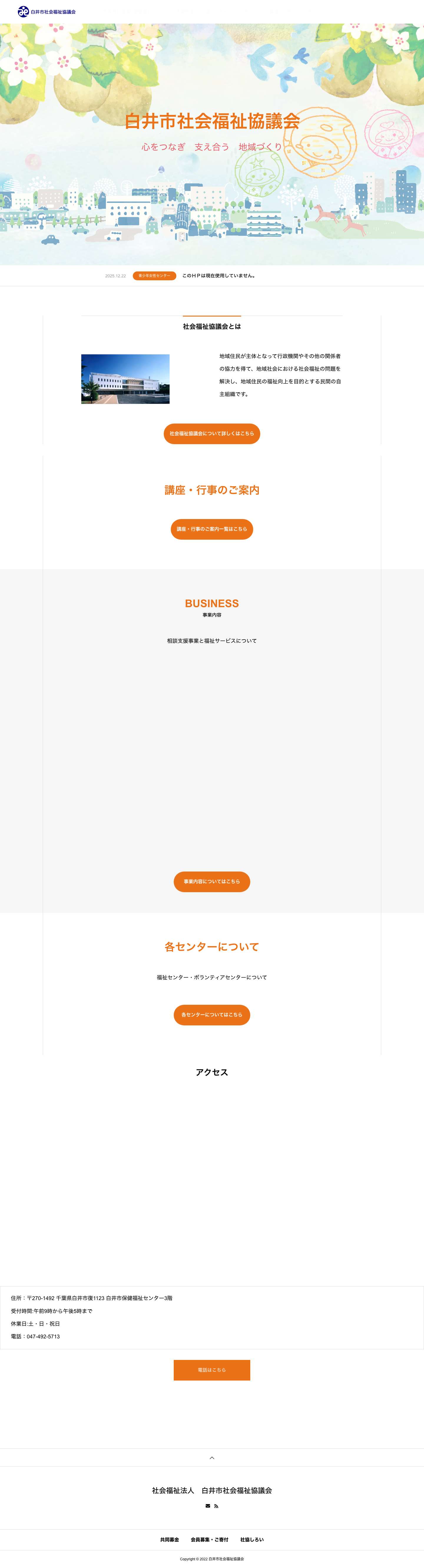 社会福祉法人 白井市社会福祉協議会 - 白井市でボランティア、社会福祉相談などの活動を行っております - Full Screenshot