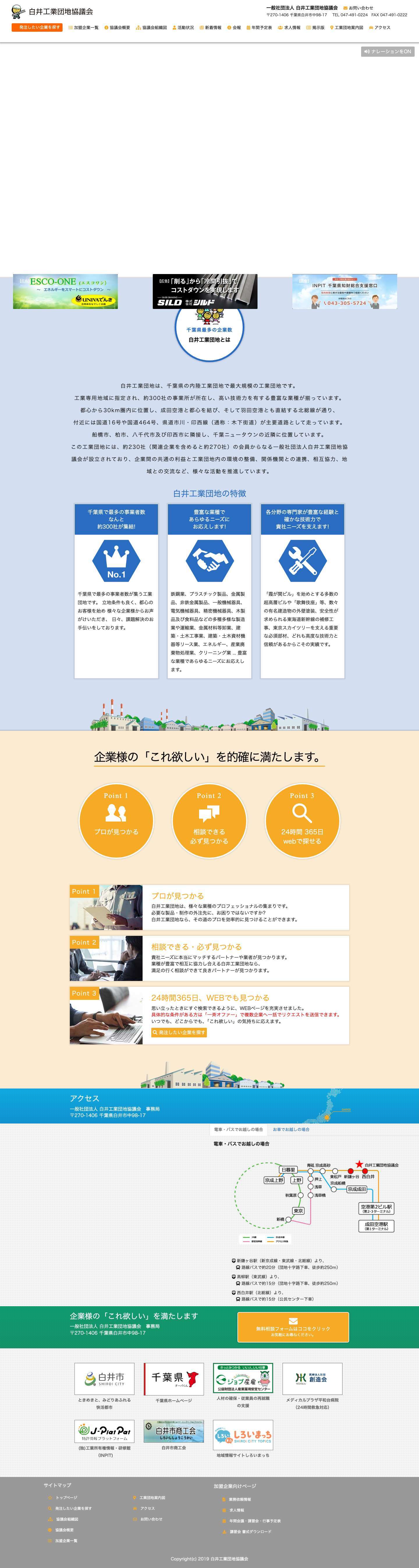 一般社団法人 白井工業団地協議会 - Full Screenshot