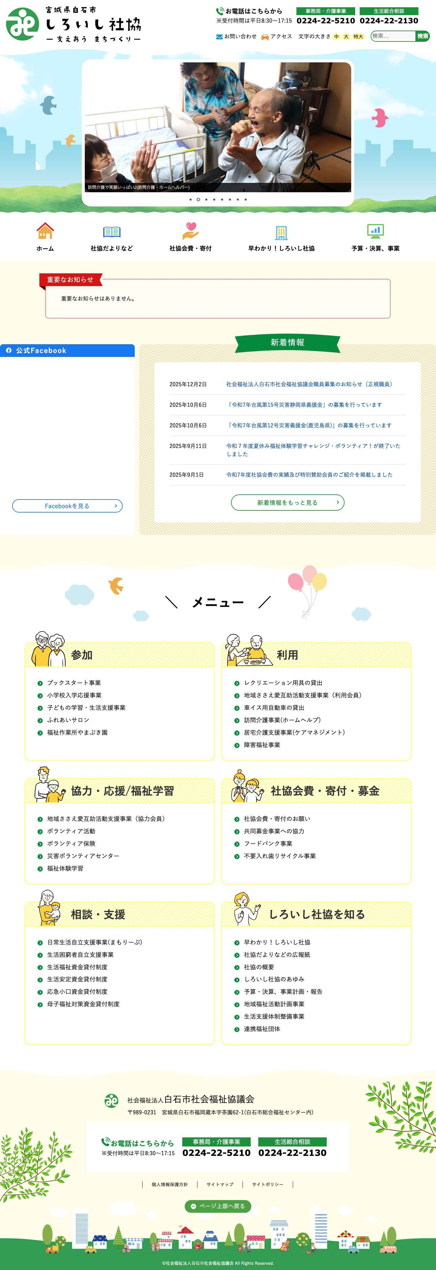 社会福祉法人白石市社会福祉協議会 - - Full Screenshot