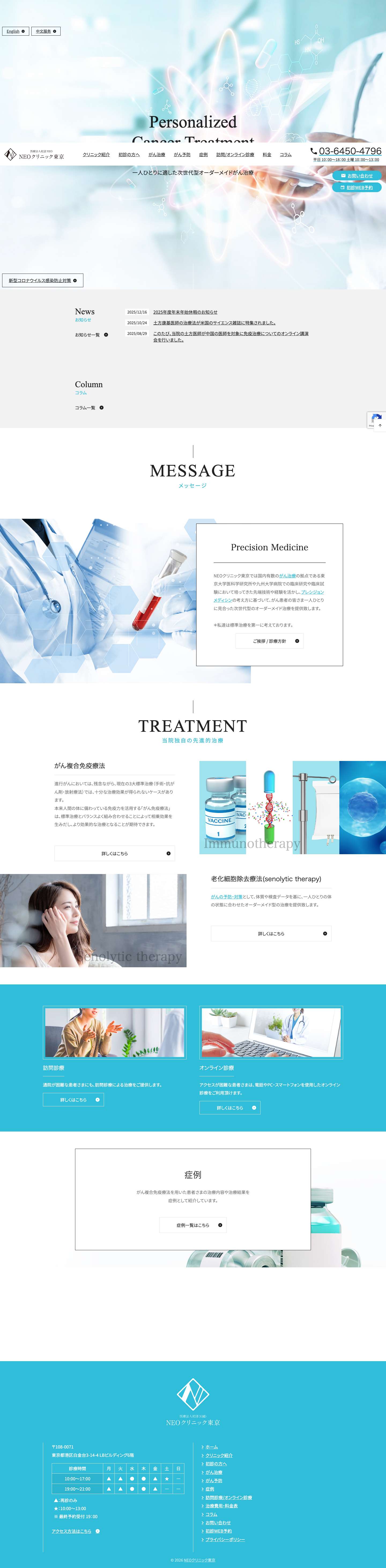 NEOクリニック東京 （港区白金台）| がん治療 がん免疫療法 がん予防 - Full Screenshot