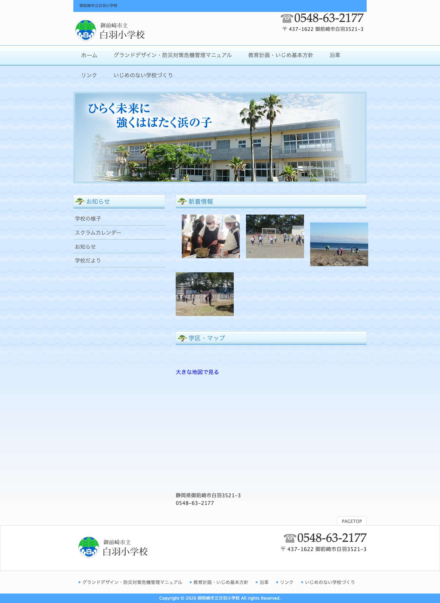 御前崎市立白羽小学校 | 御前崎市立白羽小学校 - Full Screenshot