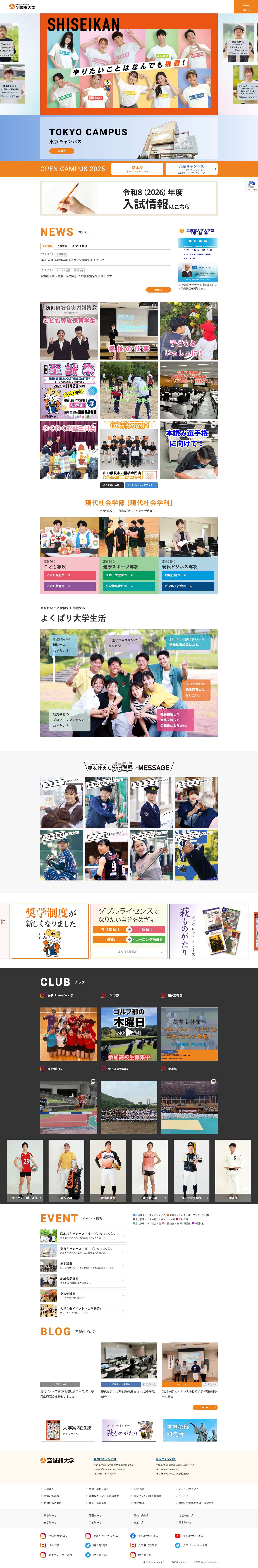 至誠館大学 - 山口県萩市 福祉・保育・スポーツトレーナー・ビジネスで輝く実践力を育てる - Full Screenshot