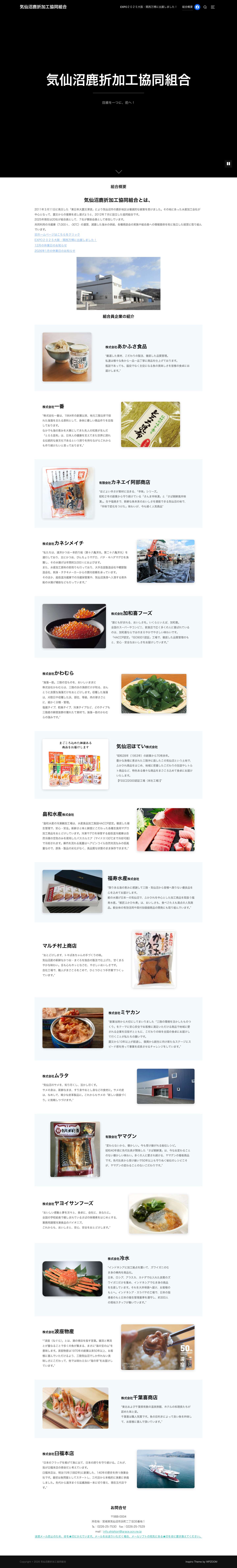 気仙沼鹿折加工協同組合 – 目線を一つに、前へ！ - Full Screenshot