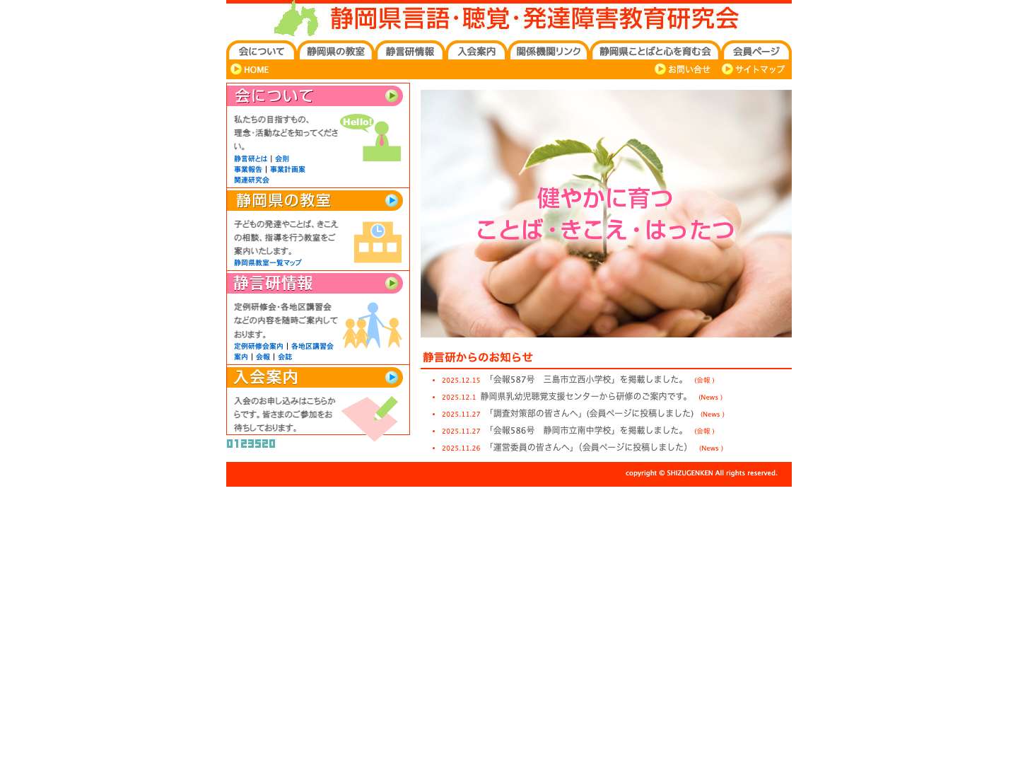 静岡県言語・聴覚・発達障害教育研究会 (静言研) – 静岡県言語・聴覚障害児教育研究会は、言語・聴覚障害児の教育の推進を図ることを目的として発足、この教育の充実と担当者の資質向上に貢献してまいります。 - Full Screenshot