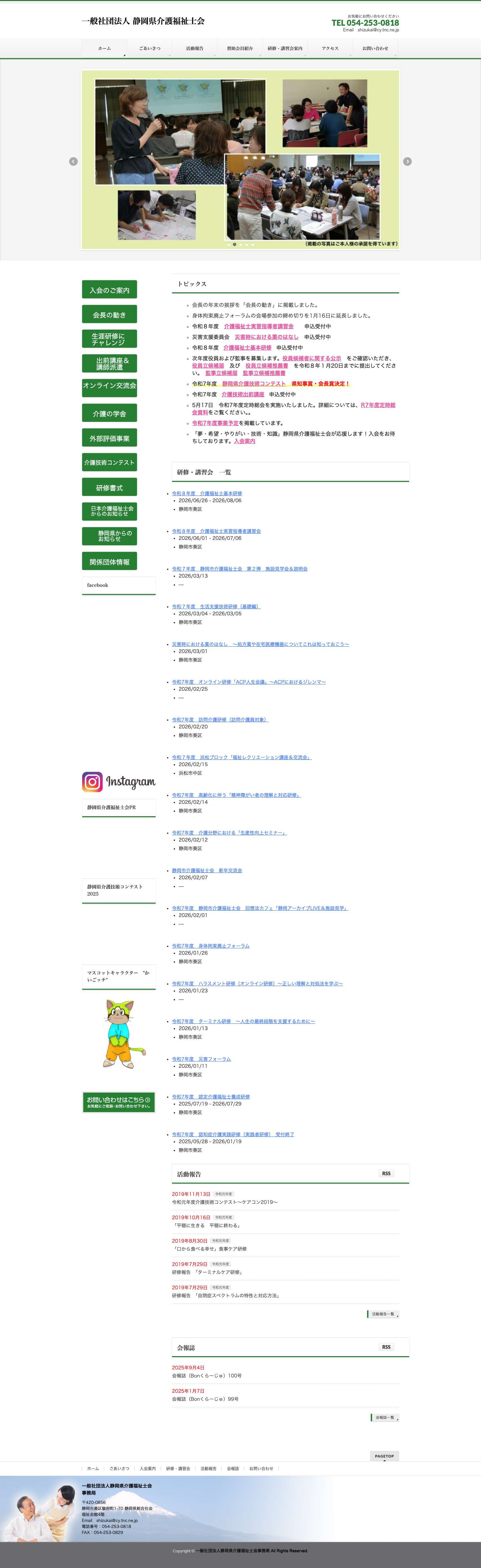 一般社団法人 静岡県介護福祉士会 - Full Screenshot