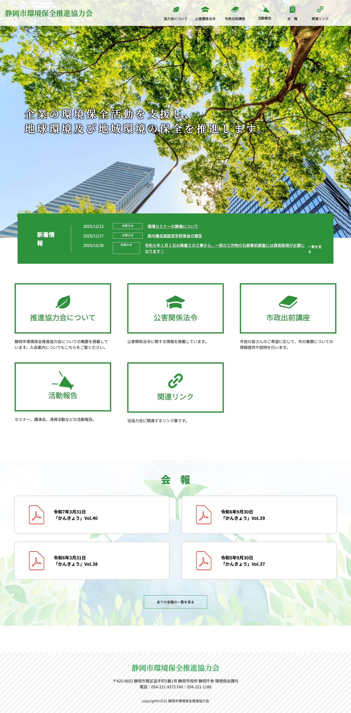 静岡市環境保全推進協力会 - Full Screenshot