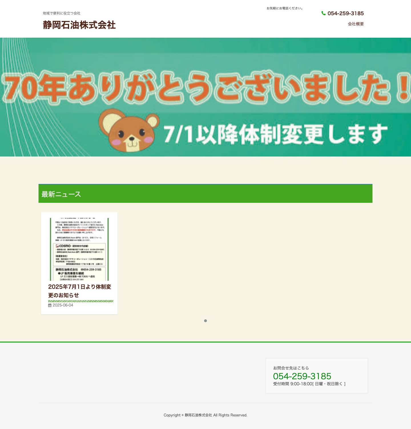 静岡石油株式会社 | 地域で便利に役立つ会社 - Full Screenshot