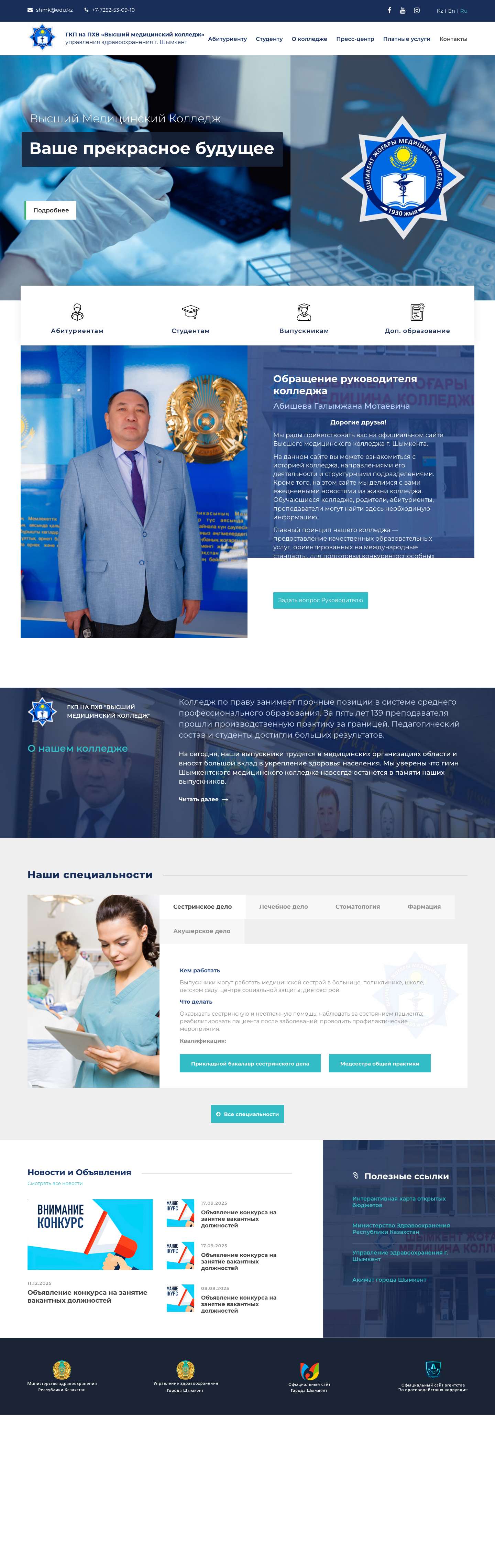 Высший медицинский колледж Шымкента - Full Screenshot