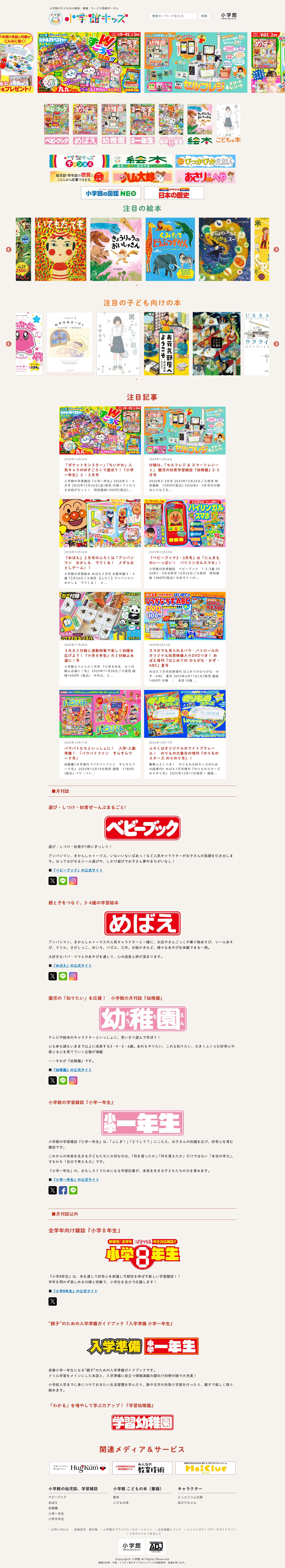 小学館キッズ | 小学館の子ども向け雑誌・書籍・サービス情報ポータル - Full Screenshot