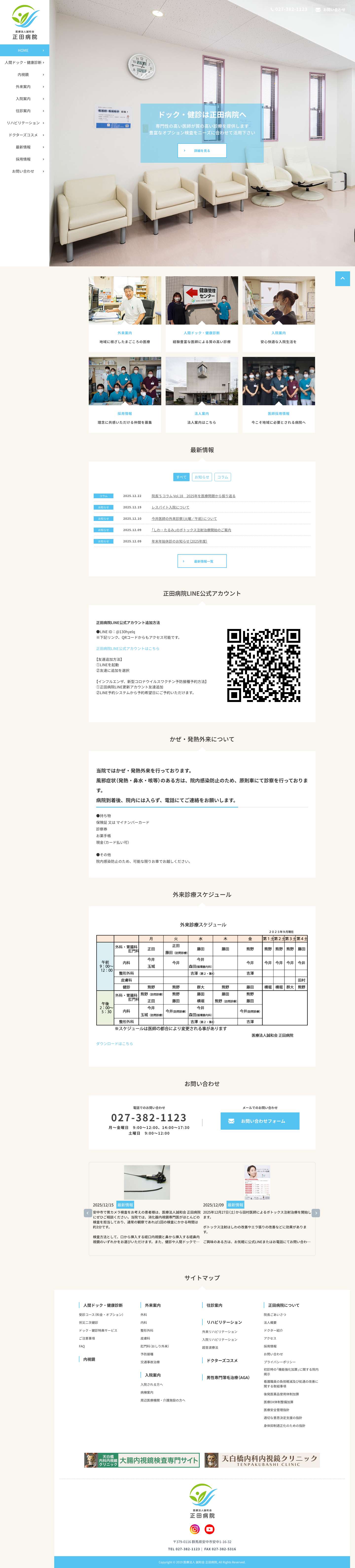 安中市の人間ドック・健康診断なら医療法人誠和会正田病院 - Full Screenshot