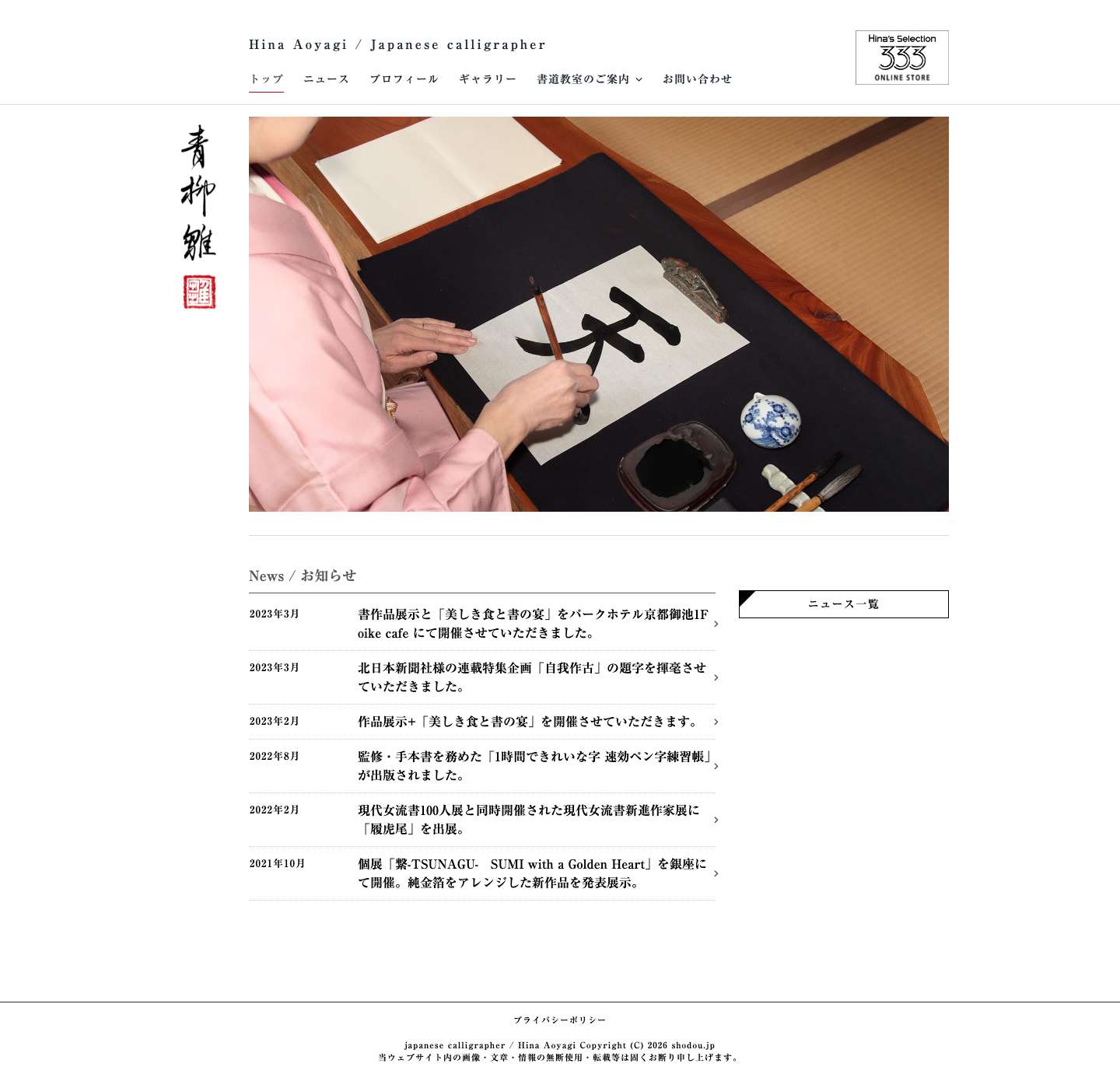 書家 青柳 雛　Hina Aoyagi -Art of Japanese Calligraphy - Official Website - Full Screenshot