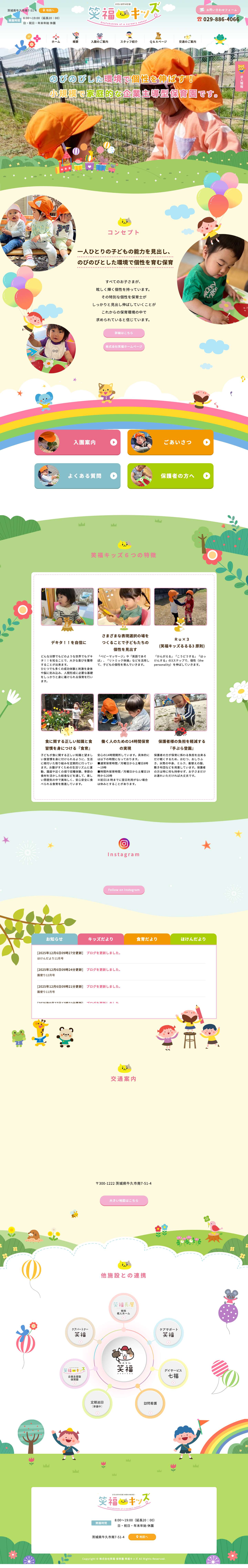 株式会社笑福 保育園 笑福キッズ | 茨城県｜ のびのびとした環境で個性を伸ばす！企業主導型保育園です。 - Full Screenshot