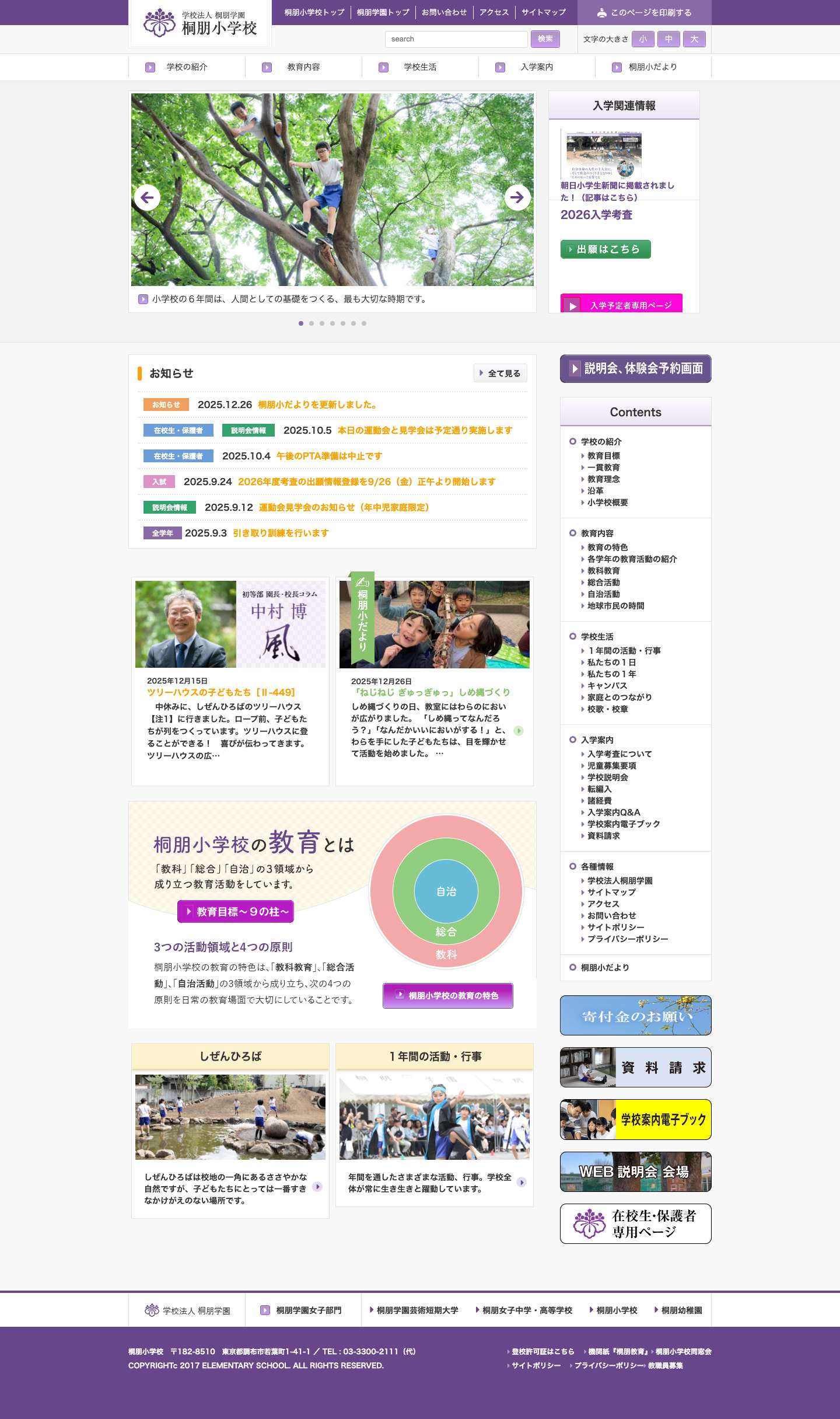 桐朋小学校 - Full Screenshot